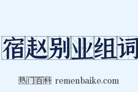 宿赵别业组词是什么意思的图片